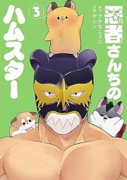 悪者さんちのハムスター raw 第01-03巻 [Warumonosanchi no hamusuta vol 01-03]