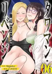 タワマン・リベンジ～最下層からのヤり上がり～ raw 第01-04巻 [Tawaman Revenge Saikaso kara no yariagari vol 01-04]