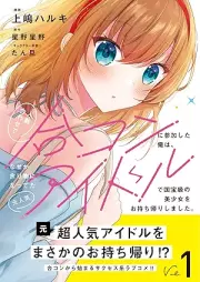 人数合わせで合コンに参加した俺は、なぜか余り物になってた元人気アイドルで国宝級の美少女をお持ち帰りしました。（コミック） raw 第01巻 [Ninzuawase de gokon ni sanka shita ore wa nazeka amarimono ni natteta moto ninki aidoru de kokuhokyu no bishojo o omochikaeri shimashita vol 01]