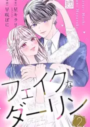 フェイクなダーリン raw 第01-02巻 [Fake na darin vol 01-02]