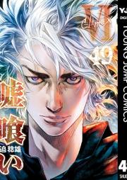 嘘喰い raw 第01-49巻 [Usogui vol 01-49]