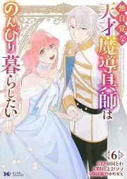 無自覚な天才魔導具師はのんびり暮らしたい raw 第01-06巻 [Mujikakuna Tensai Ma Shirube Gu Shi Ha Nombiri Kurashitai vol 01-06]