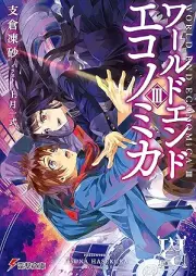 [Novel] WORLD END ECONOMiCA raw 第01-03巻
