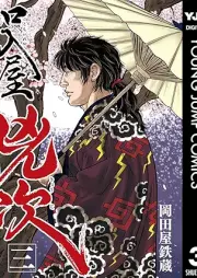 口入屋兇次 raw 第01-03巻 [Kuchireya Kyoji vol 01-03]