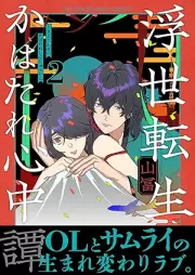浮世転生かはたれ心中譚 raw 第01-02巻 [Ukiyo tensei kawatare shinjugatari vol 01-02]