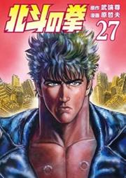北斗の拳 raw 第01-27巻 [Hokuto no Ken vol 01-27]