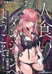 人食いダンジョンへようこそ！ THE COMIC raw 第01-07巻 [Hitokui Danjon e Yokoso THE COMIC vol 01-07]
