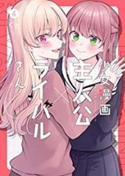 少女漫画主人公×ライバルさん raw 第01-04巻 [Shojo Manga Shujinko × Raibarusan vol 01-04]