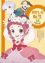 おかしな転生 raw 第01-13巻 [Okashina Tensei vol 01-13]