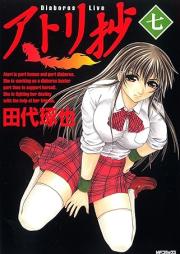 アトリ抄 raw 第01-07巻 [Atori Shou vol 01-07]