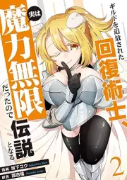 ギルドを追放された回復術士、実は魔力無限だったので規格外の回復魔法で伝説となる raw 第01-02巻