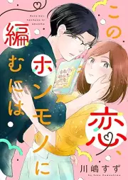 この恋、ホンモノに編むには raw 第01-03巻