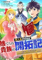 捨てられ貴族の無人島のびのび開拓記～ようやく自由を手に入れたので、もふもふたちと気まぐれスローライフを満喫します～ raw 第01-03巻 [Suterare kizoku no mujinto nobinobi kaitakuki : Yoyaku jiyu o te ni ireta node mofumofutachi to kimagure suro raifu o mankitsu shimasu vol 01-03]