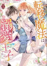 なぜか転移魔法はいつも溺愛王子の元に ～魔法練習中の皇女は、初恋こじらせ王子のお気に入り～ コミック版 raw 第01巻 [Naze Ka Teni Maho Ha Itsumo Dekiai Oji No Moto Ni Maho Renshu Chu No Ojo Ha, Hatsukoi Kojirase Oji No Okiniri vol 01]