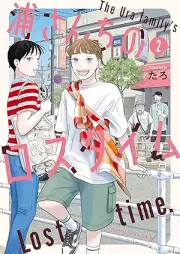 浦さんちのロスタイム raw 第01-02巻 [Ura Sanchi No Lost Time vol 01-02]