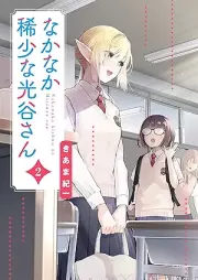 なかなか稀少な光谷さん raw 第01-02巻 [Nakanaka kisho na mitsuya san vol 01-02]