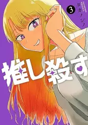 推し殺す raw 第01-03巻 [Oshi korosua vol 01-03]