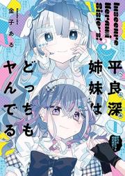 平良深姉妹はどっちもヤんでる raw 第01-03巻 [Herami shimai wa docchi mo yanderu vol 01-03]