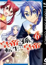 皇帝の孫に転生する皇帝 raw 第01-06巻 [Kotei no mago ni tensei suru kotei vol 01-06]