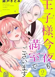 王子様、今夜も満室でございます！ raw 第01-02巻 [Ojisama konya mo Ippai de gozaimasu vol 01-02]