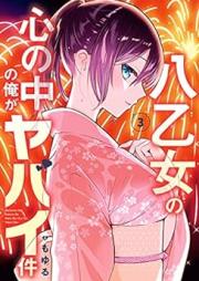 八乙女の心の中の俺がヤバイ件 raw 第01-03巻 [Yaotome no Kokoro no Naka no Ore ga Yabai Ken vol 01-03]