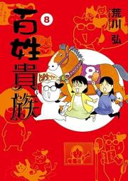 百姓貴族 raw 第01-08巻 [Hyakushou Kizoku vol 01-08]