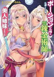 [Novel] ポーション工場に左遷された俺、エルフに拉致され砂漠の国の錬金術師となる～今さら戻れと言われても、美人姉妹（エルフ）が離してくれません～ raw 第01巻 [Poshon kojo ni sasen sareta ore erufu ni rachi sare sabaku no kuni no renkinjutsushi to naru : imasara modore to iwaretemo bijin shimai erufu ga hanashite kuremasen vol 01]