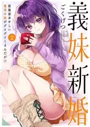 義妹新婚 距離感おかしい義理の妹がグイグイくるんだが！？ raw 第01-02巻 [Gimai Shinkon Kyori kan Okashii Giri no Imouto ga Gui Gui Kurundaga!? vol 01-02]