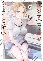 僕の奥さんはちょっと怖い raw 第01-14巻 [Boku no okusan wa chotto kowai vol 01-14]