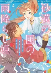 砂漠の国の雨降らし姫～前世で処刑された魔法使いは農家の娘になりました～ raw 第01-04巻 [Sabaku no kuni no amefurashihime zense de shokei sareta mahotsukai wa noka no musume ni narimashita vol 01-04]