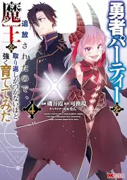 勇者パーティーを追放されたので、魔王を取り返しがつかないほど強く育ててみた raw 第01-04巻 [Yusha Party Wo Tsuiho Saretanode Mao Wo Torikaeshi Ga Tsukanai Hodo Tsuyoku Sodatetemita vol 01-04]