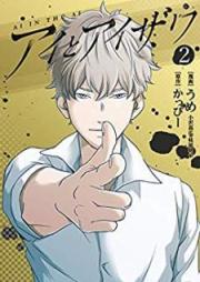 アイとアイザワ raw 第01-02巻