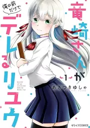 竜崎さんが俺の前だけでデレるリユウ raw 第01巻 [Ryuzakisan ga Ore no Mae Dake de Dereru ryu vol 01]