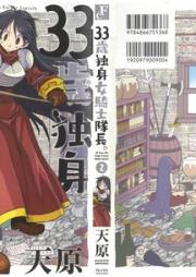 33歳独身女騎士隊長 raw 第01-02巻 [33-sai Dokushin Onna Kishi Taicho vol 01-02]