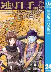 逃げ上手の若君 raw 第01-24巻 [Nigejozu no Wakagimi vol 01-24]