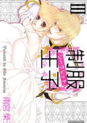 制服王子シークレット raw 第01-03巻 [Seifuku oji Shikuretto vol 01-03]