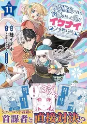 婚約破棄された令嬢を拾った俺が、イケナイことを教え込む～美味しいものを食べさせておしゃれをさせて、世界一幸せな少女にプロデュース！～（コミック） raw 第01-11巻 [Kon’yaku Haki Sareta Reijo o Hirotta ore ga Ikenai Koto o Oshiekomu Oishii Mono o Tabesasete Oshare o Sasete Sekaiichi Shiawase na Shojo ni Purodyusu vol 01-11]