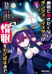 絶対に働きたくないダンジョンマスターが惰眠をむさぼるまで raw 第01-13巻 [Zettai ni Hatarakitakunai Danjon Masuta ga Damin o Musaboru Made vol 01-13]