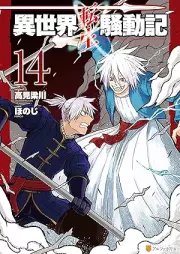 異世界転生騒動記 raw 第01-14巻 [Isekai Tensei Sodoki vol 01-14]
