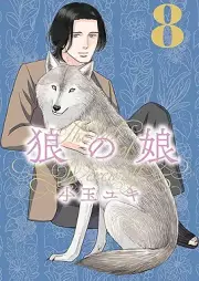 狼の娘 raw 第01-08巻 [Okami No Musume vol 01-08]