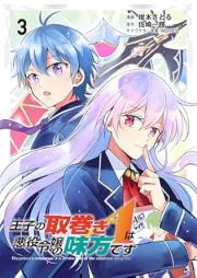 王子の取巻きAは悪役令嬢の味方です raw 第01-03巻 [Oji no torimaki e wa akuyaku reijo no mikata desu vol 01-03]