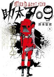 助太刀09 raw 第01-05巻 [Sukedachi 09 vol 01-05]