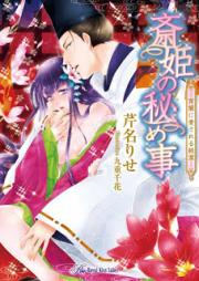 [Novel] 斎姫の秘め事－宵闇に愛される純潔－ [Toki Hime No Himegoto Yoiyami Ni Ai Sareru Junketsu]