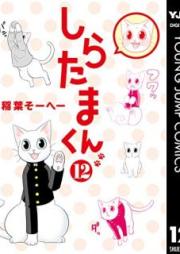 しらたまくん raw 第01-12巻 [Shiratamakun vol 01-12]