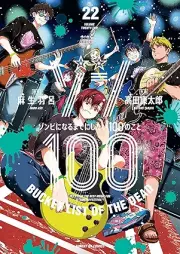 ゾン100~ゾンビになるまでにしたい100のこと~ raw 第01-22巻 [Zon Hyaku Zonbi ni Naru Made ni Shitai Hyaku no Koto vol 01-22]