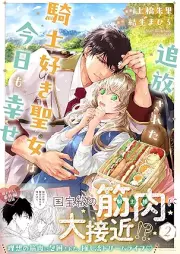 追放された騎士好き聖女は今日も幸せ（コミック） raw 第01-02巻 [Tsuiho sareta kishizuki seijo wa kyo mo shiawase vol 01-02]