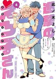 進撃のえろ子さん～変なお姉さんは男子高生と仲良くなりたい～ raw 第01-06巻 [Shingeki no Erokosan Hen na Onesan wa Danshikosei to Nakayoku Naritai vol 01-06]