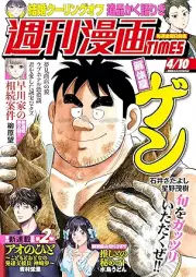 週刊漫画TIMES 2026年04月10号 [Manga Times 2026-04-10]