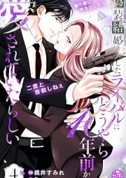 偽装結婚したライバルにどうやら１０年前から愛されていたらしい raw 第01-04巻