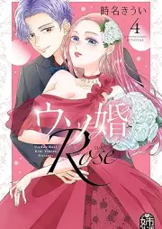 ウソ婚 Rose raw 第01-04巻 [Usokon Rose vol 01-04]